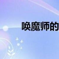 唤魔师的荆棘入口（唤魔师的荆棘）
