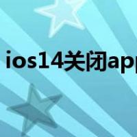 ios14关闭app资源（ios14关闭app资源库）