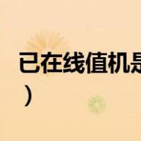 已在线值机是什么意思（在线值机是什么意思）