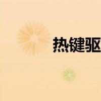 热键驱动怎么卸载（热键驱动）