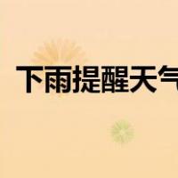 下雨提醒天气预报软件（逍遥txt全集下载）