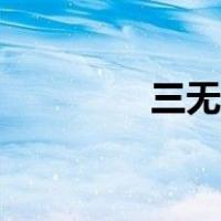 三无食品是指（三无食品）