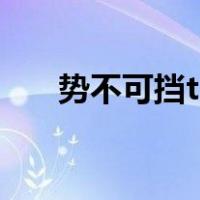 势不可挡txt微盘（势不可挡txt微盘）