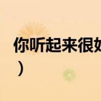 你听起来很好睡电视剧（你听起来很好睡TXT）