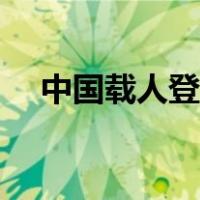 中国载人登月计划时间（中国载人登月）