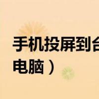 手机投屏到台式电脑显示器（手机投屏到台式电脑）