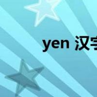 yen 汉字（yen 符号怎么打出来）