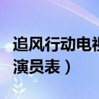 追风行动电视剧演员表大全（追风行动电视剧演员表）