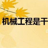 机械工程是干什么的（机械工程是干什么的）