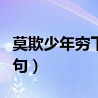 莫欺少年穷下一句社会语录（莫欺少年穷下一句）