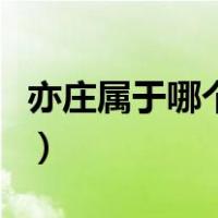亦庄属于哪个区坐车怎么走（亦庄属于哪个区）