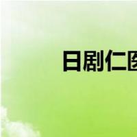 日剧仁医第二集（日剧仁医下载）