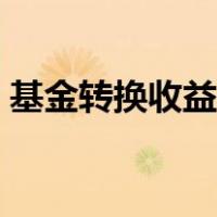 基金转换收益怎么算（基金转换收益怎么算）