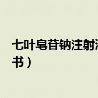 七叶皂苷钠注射液滴快好还是慢好（七叶皂苷钠注射液说明书）