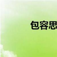 包容思思完整版dj（包容思思）