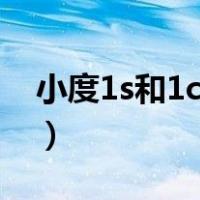 小度1s和1c哪个配置高（小度1s和1c的区别）