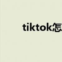 tiktok怎么挣钱（tiktok怎么登陆）