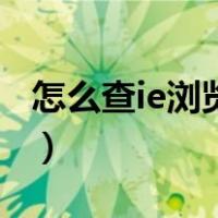 怎么查ie浏览器的版本（怎么查ie是什么版本）