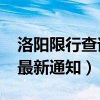 洛阳限行查询今天限号多少（2020洛阳限行最新通知）