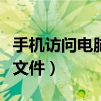 手机访问电脑共享文件夹（手机访问电脑共享文件）