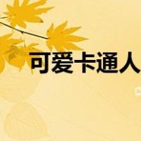 可爱卡通人物绘画教程（可爱卡通人物）