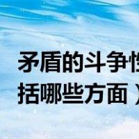 矛盾的斗争性的作用是什么（矛盾的斗争性包括哪些方面）