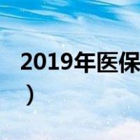 2019年医保目录实施时间（2019年医保目录）