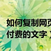 如何复制网页上付费的图片（如何复制网页上付费的文字）