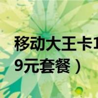 移动大王卡19元套餐自助选号（移动大王卡19元套餐）