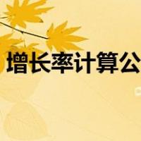 增长率计算公式初三（增长率计算公式数学）