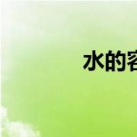 水的容重怎么算（水的容重）