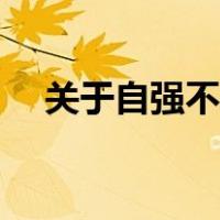 关于自强不息的作文（关于自强的诗句）