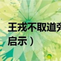 王戎不取道旁李的意思简短（王戎不取道旁李启示）