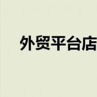外贸平台店铺用的头像（外贸平台排名）