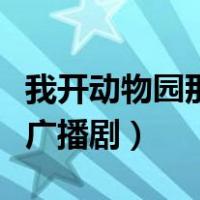 我开动物园那些年广播剧（我开动物园那些年广播剧）