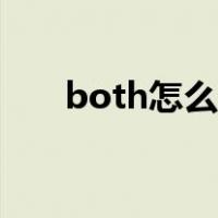 both怎么读英语单词（both怎么读）