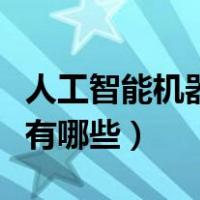 人工智能机器人有哪些产品（人工智能机器人有哪些）