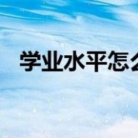 学业水平怎么写100字（学业水平怎么写）