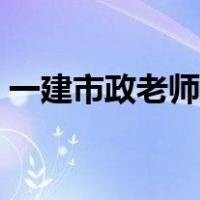 一建市政老师郭炜介绍（一建市政老师排名）