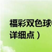 福彩双色球中奖明细（双色球中奖详细说明 详细点）