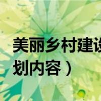 美丽乡村建设规划管理建议（美丽乡村建设规划内容）