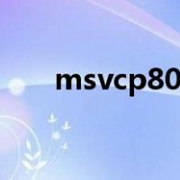 msvcp80动态链接库丢失的解决方案