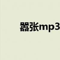 嚣张mp3在线下载（嚣张mp3下载）