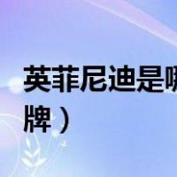 英菲尼迪是哪国的品牌（英菲尼迪是哪国的品牌）