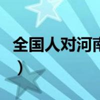 全国人对河南人的看法（全国为啥讨厌河南人）