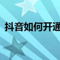 抖音如何开通两个账号（抖音如何开通蓝v）