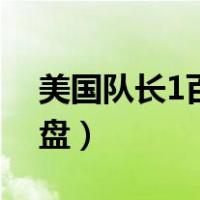美国队长1百度网盘在线（美国队长1百度网盘）