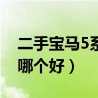 二手宝马5系与奔驰e级（奔驰e级和宝马5系哪个好）