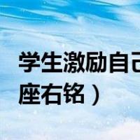 学生激励自己的座右铭简短（学生激励自己的座右铭）