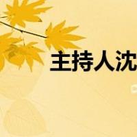主持人沈星现在状况（主持人沈星）